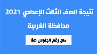 نتيجة الصف الثالث الإعدادي برقم الجلوس 