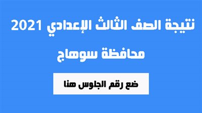 نتيجة الصف الثالث الإعدادي برقم الجلوس 