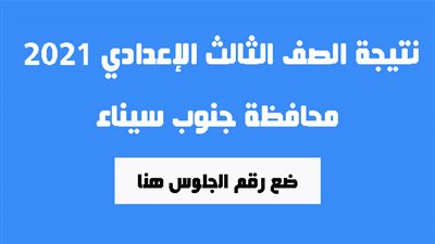 نتيجة الصف الثالث الإعدادي برقم الجلوس 