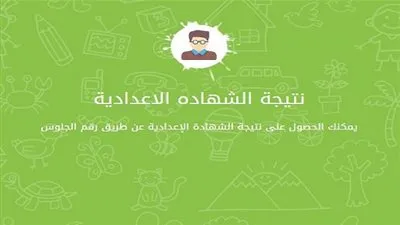 نتيجة الصف الثالث الإعدادي برقم الجلوس 