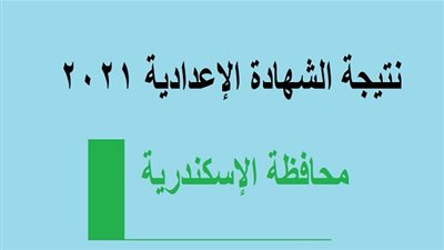 نتيجة الصف الثالث الإعدادي برقم الجلوس 