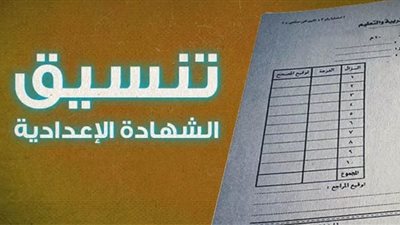بعد الشهادة الإعدادية.. مؤشرات تنسيق دخول الثانوية العامة 2021
