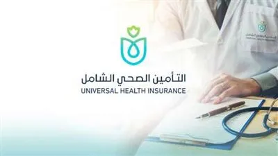 خدمات التأمين الصحي الشامل واختيار الطبيب المعالج.. اعرف الآن الشروط وخطوات التسجيل