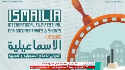 أفلام الطلبة تلقى إشادة نقدية في رابع أيام الإسماعيلية السينمائى 