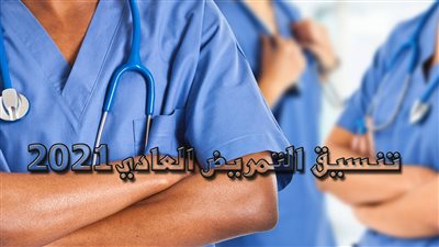 معلومات عن تنسيق التمريض العادي بعد الإعدادية 2021 بالمحافظات (طالع التفاصيل)