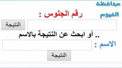 نتيجة الشهادة الاعدادية محافظة الفيوم 2021 برقم الجلوس والاسم من خلال رابط مديرية التربية والتعليم (لينك سريع جيبها حالا)