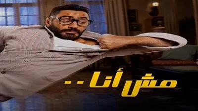 فيلم مش أنا مطلوب على جوجل وتساؤلات حول تفاصيل العرض