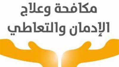 في ذكرى ثورة 30 يونيو.. إنجازات صندوق مكافحة وعلاج الادمان والتعاطي