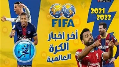 تعرف على أهم أخبار الكرة العالمية اليوم الأربعاء (فيديوجراف)