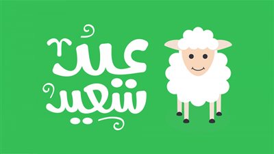 متى تبدأ أجازة عيد الأضحى 2021؟