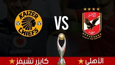 3 قنوات مفتوحة تنقل مباراة الأهلي ضد كايزر تشيفز في نهائي دوري أبطال أفريقيا 