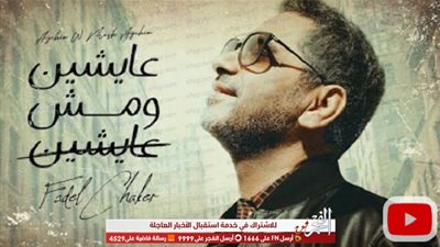 فضل شاكر يطرح أغنيته الجديدة 