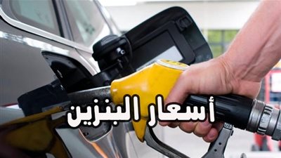 تعرف على أسعار البنزين الجديدة بعد الزيادة المقررة