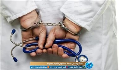 محامي طبيب المشاهير يكشف تفاصيل إلقاء القبض على موكله