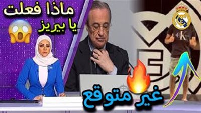 عاجل - فلورنتينو بيريز يتخذ قرارًا ناريًا في ريال مدريد.. وعرض 7 لاعبين للبيع