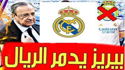 بيريز يُدمر ريال مدريد.. عرض نجم الملكي للبيع