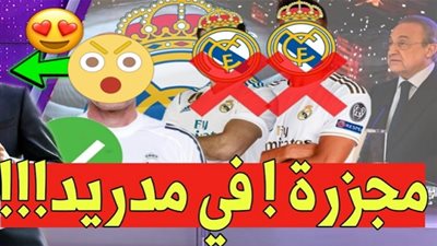 مجزرة بيريز مستمرة.. عرض نجمي ريال مدريد للبيع