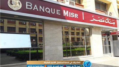 بنك مصر: خطوات الحصول على وحدة سكنية بمبادرة التمويل العقاري