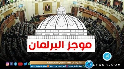 موجز البرلمان| نطالب بالتحقيق في نتائج بعثة الألعاب الأولمبية 2020