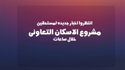 بشرى.. قرارات جديدة بحل أزمة الإسكان ببورسعيد خلال ساعات 