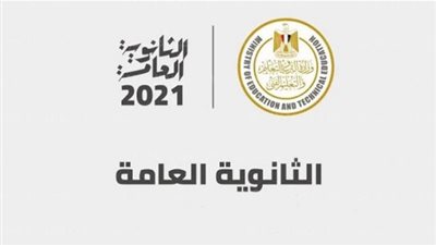 اعرف نتيجة الثانوية العامة 2021 فور ظهورها 