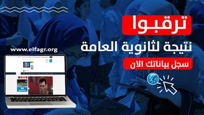 بشرى سارة لطلاب الثانوية العامة.. سجل الآن لتصلك النتيجة