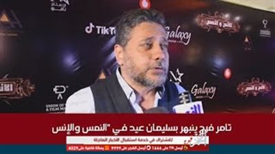 تامر فرج يكشف لـ