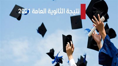 رابط نتيجة الثانوية العامة 2021 وموعد ظهورها