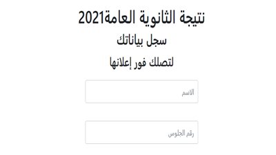 سجل الآن واحصل على نتيجة الثانوية العامة 2021 بالاسم ورقم الجلوس