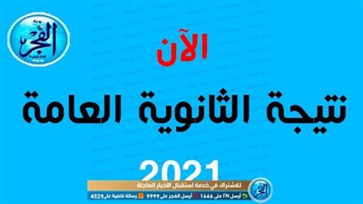 رابط نتيجة الثانوية العامة 2021 بالاسم ورقم الجلوس.. ننشر خطوات تسجيل البيانات على 