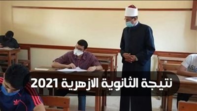 موعد اعلان نتيجة الثانوية الازهرية 2021 عبر رابط بوابة الازهر الالكترونية azhar.eg/results 