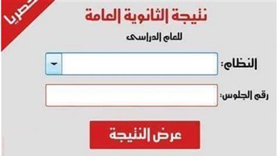 الثانوية العامة 2021| خلال ساعات.. نتيجة الصف الثالث الثانوي عبر هذا الرابط