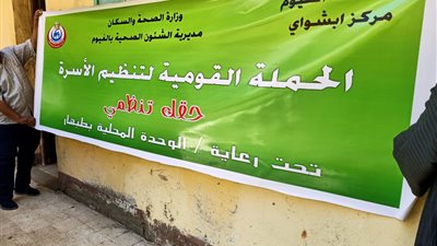 انطلاق فعاليات الحملة التنشيطية لتنظيم الأسرة بإبشواي(صور) 