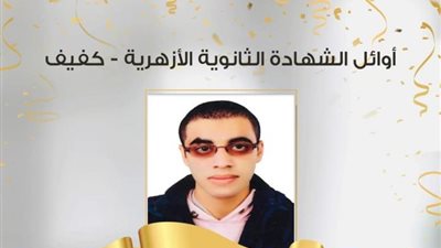 أول ثانوي أزهري كفيف: 