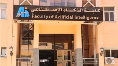 بدء الدراسة في كلية الذكاء الاصطناعي بجامعة المنوفية العام المقبل