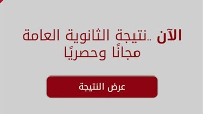 بعد قليل.. رابط الاستعلام عن نتيجة الثانوية العامة 2021 برقم الجلوس عبر بوابة الفجر الإلكترونية