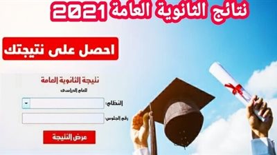 نتيجة الثانوية العامة 2021 برقم جلوس الطالب