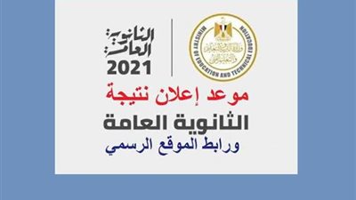 لطلاب المنيا.. رابط نتيجة الثانوية العامة 2021 