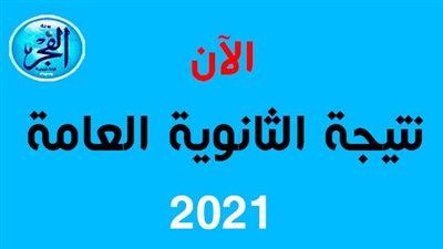 الآن عبر موقع الفجر.. نتيجة الثانوية العامة 2021 