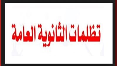 تظلمات الثانوية العامة 2021.. تعرف على  موعد تفعيل الرابط الإلكتروني لقبول الطلبات والتكلفة