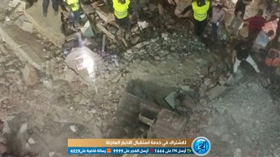 عاجل.. ارتفاع ضحايا منزل دمنهور المنهار لـ5 جثث (فيديو وصور)