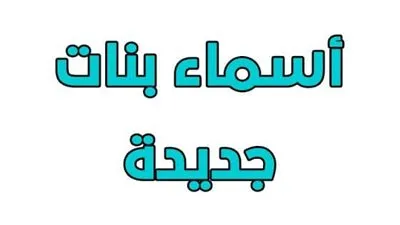 بترتيب الحروف الأبجدية.. أسماء بنات جديدة ومعانيها