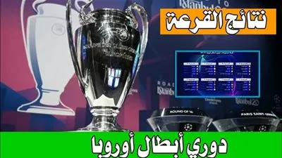 عاجل - نتائج قرعة دوري أبطال أوروبا تُسفر عن مجموعات حديدية ونارية