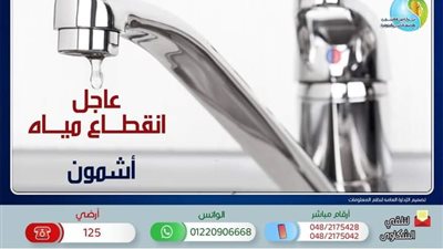 انقطاع المياه 3 أيام عن هذه المناطق بالمنوفية 