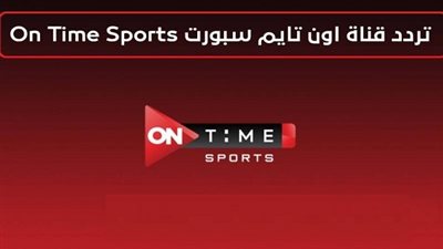 تردد قناة أون تايم سبورت On Time Sport لمشاهدة مباراة مصر وأنجولا 