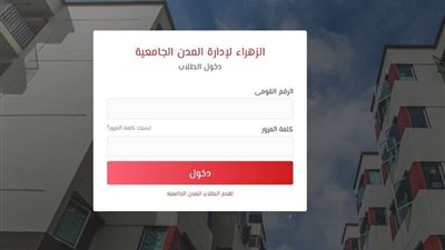 ننشر رابط نظام الزهراء لإدارة المدن الجامعية وخطوات التقديم وموعد النتيجة
