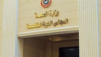 وزارة الصحة والسكان| ننشر خطوات التسجيل في موقع المجالس الطبية المتخصصة