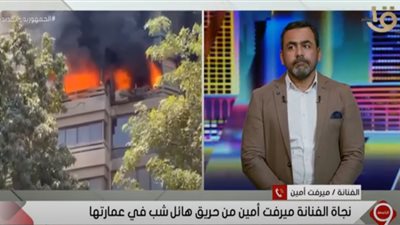 ميرفت أمين عن حريق عمارتها: 