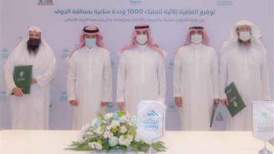 الشؤون البلدية توقع اتفاقية لتمليك 1000 وحدة سكنية بالجوف