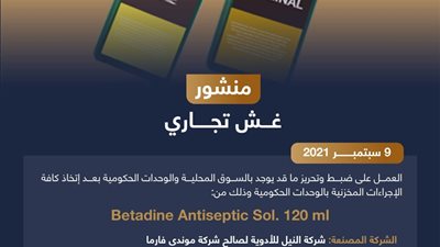 هيئة الدواء ترصد تشغيلة مغشوشة لأحد المحاليل المطهرة وتحذر من تداولها